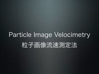 Particle Image Velocimetry
    ӻٲⶨ
 