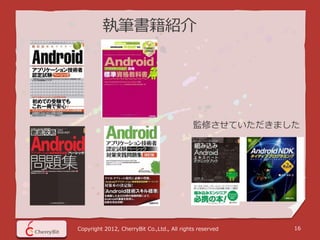 執筆書籍紹介




                                             監修させていただきました




Copyright 2012, CherryBit Co.,Ltd., All rights reserved   16
 