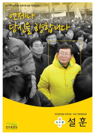민주당 설훈 2012 의정보고서