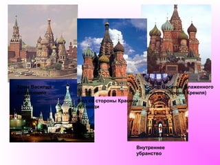 Храм Василия                            Собор Василия Блаженного
Блаженного                              (вид со стороны Кремля)
               Вид со стороны Красной
               площади




                                    Внутреннее
                                    убранство
 