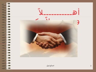 ‫أهـــــــــــ ل ً‬
‫وسهــــــ ل ً بكم‬




      ‫اصالح شبيل‬     ‫3‬
 