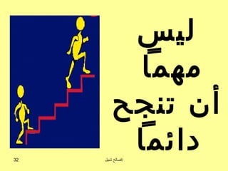 ‫ليس‬
           ‫مهما‬
         ‫أن تنجح‬
‫23‬
          ‫دائما‬
     ‫اصالح شبيل‬
 