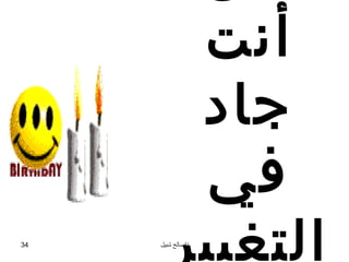 ‫أنت‬
         ‫جاد‬
          ‫في‬
‫43‬
        ‫التغيير‬
     ‫اصالح شبيل‬
 