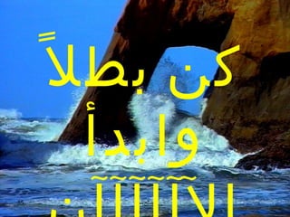 ‫سكن بط ل ً‬
         ‫وابدأ‬
‫53‬       ‫اصالح شبيل‬
 