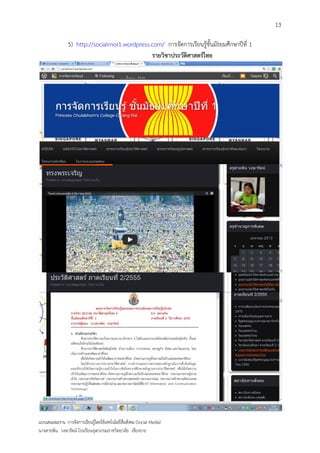 13

                5) http://socialmor1.wordpress.com/ การจัดการเรียนรู้ชั้นมัธยมศึกษาปีที่ 1
                                               รายวิชาประวัติศาสตร์ไทย




แบบเสนอผลงาน การจัดการเรียนรู้โดยใช้เทคโนโลยีสื่อสังคม (Social Media)
นางสายพิน วงษารัตน์ โรงเรียนจุฬาภรณราชวิทยาลัย เชียงราย
 