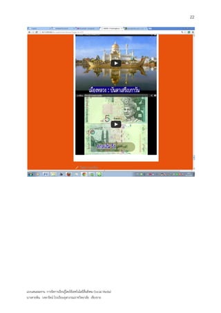 22




แบบเสนอผลงาน การจัดการเรียนรู้โดยใช้เทคโนโลยีสื่อสังคม (Social Media)
นางสายพิน วงษารัตน์ โรงเรียนจุฬาภรณราชวิทยาลัย เชียงราย
 