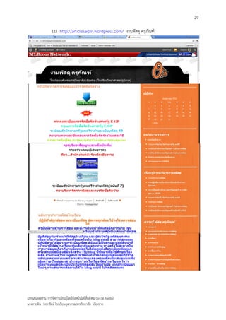 29

                   11) http://articlesaipin.wordpress.com/ งานพัสดุ ครุภัณฑ์




แบบเสนอผลงาน การจัดการเรียนรู้โดยใช้เทคโนโลยีสื่อสังคม (Social Media)
นางสายพิน วงษารัตน์ โรงเรียนจุฬาภรณราชวิทยาลัย เชียงราย
 