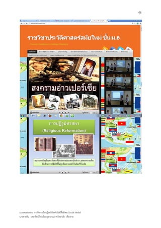 46




แบบเสนอผลงาน การจัดการเรียนรู้โดยใช้เทคโนโลยีสื่อสังคม (Social Media)
นางสายพิน วงษารัตน์ โรงเรียนจุฬาภรณราชวิทยาลัย เชียงราย
 