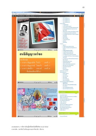 49




แบบเสนอผลงาน การจัดการเรียนรู้โดยใช้เทคโนโลยีสื่อสังคม (Social Media)
นางสายพิน วงษารัตน์ โรงเรียนจุฬาภรณราชวิทยาลัย เชียงราย
 