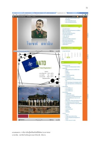 51




แบบเสนอผลงาน การจัดการเรียนรู้โดยใช้เทคโนโลยีสื่อสังคม (Social Media)
นางสายพิน วงษารัตน์ โรงเรียนจุฬาภรณราชวิทยาลัย เชียงราย
 