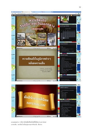 52




แบบเสนอผลงาน การจัดการเรียนรู้โดยใช้เทคโนโลยีสื่อสังคม (Social Media)
นางสายพิน วงษารัตน์ โรงเรียนจุฬาภรณราชวิทยาลัย เชียงราย
 