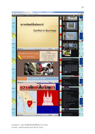 54




แบบเสนอผลงาน การจัดการเรียนรู้โดยใช้เทคโนโลยีสื่อสังคม (Social Media)
นางสายพิน วงษารัตน์ โรงเรียนจุฬาภรณราชวิทยาลัย เชียงราย
 