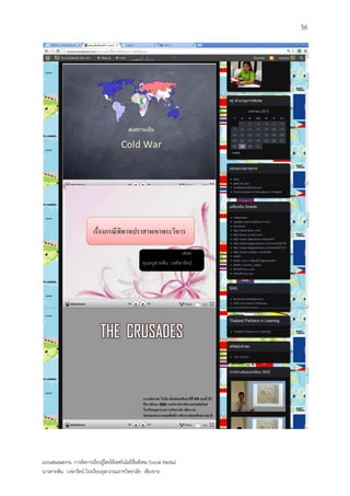 56




แบบเสนอผลงาน การจัดการเรียนรู้โดยใช้เทคโนโลยีสื่อสังคม (Social Media)
นางสายพิน วงษารัตน์ โรงเรียนจุฬาภรณราชวิทยาลัย เชียงราย
 