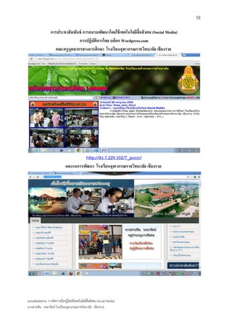 58

                  การประชาสั มพันธ์ การอบรมพัฒนาโดยใช้ เทคโนโลยีสื่อสั งคม (Social Media)
                                  การปฏิบัติการโดย บล๊อก Wordpress.com
                     คณะครู บุคลากรทางการศึกษา โรงเรียนจุฬาภรณราชวิทบาลัย เชี ยงราย




                                       http://61.7.229.102/T_pcccr/
                              ผลงานการพัฒนา โรงเรียนจุฬาภรณราชวิทบาลัย เชี ยงราย




แบบเสนอผลงาน การจัดการเรียนรู้โดยใช้เทคโนโลยีสื่อสังคม (Social Media)
นางสายพิน วงษารัตน์ โรงเรียนจุฬาภรณราชวิทยาลัย เชียงราย
 