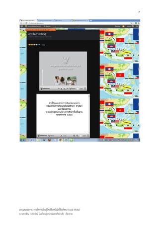 7




แบบเสนอผลงาน การจัดการเรียนรู้โดยใช้เทคโนโลยีสื่อสังคม (Social Media)
นางสายพิน วงษารัตน์ โรงเรียนจุฬาภรณราชวิทยาลัย เชียงราย
 