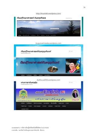 74

                                             http://krusridet.wordpress.com/




                                            krupumarinseeka.wordpress.com




                                              diutfocus2555.wordpress.com




แบบเสนอผลงาน การจัดการเรียนรู้โดยใช้เทคโนโลยีสื่อสังคม (Social Media)
นางสายพิน วงษารัตน์ โรงเรียนจุฬาภรณราชวิทยาลัย เชียงราย
 