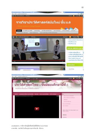 80




แบบเสนอผลงาน การจัดการเรียนรู้โดยใช้เทคโนโลยีสื่อสังคม (Social Media)
นางสายพิน วงษารัตน์ โรงเรียนจุฬาภรณราชวิทยาลัย เชียงราย
 