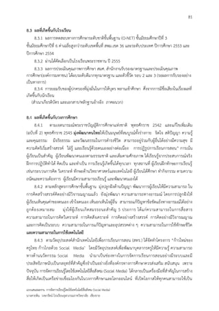 81

8.3 ผลที่เกิดขึ้นกับโรงเรียน
      8.3.1 ผลการทดสอบทางการศึกษาระดับชาติขั้นพื้นฐาน (O-NET) ชั้นมัธยมศึกษาปีที่ 3
ชั้นมัธยมศึกษาปีที่ 6 ค่าเฉลี่ยสูงกว่าระดับเขตพื้นที่ สพม.เขต 36 และระดับประเทศ ปีการศึกษา 2553 และ
ปีการศึกษา 2554
      8.3.2 ผ่านได้คัดเลือกเป็นโรงเรียนพระราชทาน ปี 2555
      8.3.3 ผลการประเมินคุณภาพการศึกษา สมศ. สานักงานรับรองมาตรฐานและประเมินคุณภาพ
การศึกษา(องค์การมหาชน) ได้ผบระดับดีมากทุกมาตรฐาน และตัวชี้วัด รอบ 2 และ 3 (รอผลการรับรองอย่าง
เป็นทางการ)
      8.3.4 การยอมรับของผู้ปกครองที่มุ่งมั่นในการให้บุตร หลานเข้าศึกษา ศึ่งจากการมีชื่อเสียงในเรื่องผลที่
เกิดขึ้นกับนักเรียน
    (สาเนาเกียรติบัตร และเอกสาร/หลักฐานอ้างอิง ภาคผนวก)

8.4 ผลที่เกิดขึ้นกับวงการศึกษา
        8.4.1 ตามเจตนารมณ์พระราชบัญญัติการศึกษาแห่งชาติ พุทธศักราช 2542 และแก้ไขเพิ่มเติม
(ฉบับที่ 2) พุทธศักราช 2545 มุ่งพัฒนาคนไทยให้เป็นมนุษย์ที่สมบูรณ์ทั้งร่างกาย จิตใจ สติปัญญา ความรู้
และคุณธรรม มีจริยธรรม และวัฒนธรรมในการดารงชีวิต สามารถอยู่ร่วมกับผู้อื่นได้อย่างมีความสุข มี
ความคิดริเริ่มสร้างสรรค์ ใฝ่รู้ และเรียนรู้ด้วยตนเองอย่างต่อเนื่อง การปฏิรูปการเรียนการสอน” การเน้น
ผู้เรียนเป็นสาคัญ ผู้เรียนพัฒนาตนเองตามธรรมชาติ และเต็มตามศักยภาพ ได้เรียนรู้จากประสบการณ์จริง
ฝึกการปฏิบัติทาได้ คิดเป็น และทาเป็น การเรียนรู้เกิดขึ้นได้ทุกเวลา ทุกสถานที่ ผู้เรียนฝึกทักษะการเรียนรู้
เช่นกระบวนการคิด วิเคราะห์ ทักษะด้านวิทยาศาสตร์และเทคโนโลยี ผู้เรียนได้ศึกษา ทากิจกรรม ตามความ
ถนัดและความต้องการ ผู้เรียนมีความสามารถเรียนรู้ และพัฒนาตนเองได้
        8.4.2 ตามหลักสูตรการศึกษาขั้นพื้นฐาน มุ่งปลูกฝังด้านปัญญา พัฒนาการผู้เรียนให้มีความสามารถ ใน
การคิดสร้างสรรค์คิดอย่างมีวิจารณญาณแล้ว ยังมุ่งพัฒนา ความสามารถทางอารมณ์ โดยการปลูกฝังให้
ผู้เรียนเห็นคุณค่าของตนเอง เข้าใจตนเอง เห็นอกเห็นใจผู้อื่น สามารถแก้ปัญหาข้อขัดแย้งทางอารมณ์ได้อย่าง
ถู ก ต้ อ งเหมาะสม มุ่ ง ให้ ผู้ เ รี ย นเกิ ด สมรรถนะส าคั ญ 5 ประการ ได้ แ ก่ ค วามสามารถในการสื่ อ สาร
ความสามารถในการคิดวิเคราะห์ การคิดสังเคราะห์ การคิดอย่างสร้างสรรค์ การคิดอย่างมีวิจารณญาณ
และการคิดเป็นระบบ ความสามารถในการแก้ปัญหาและอุปสรรคต่าง ๆ ความสามารถในการใช้ทักษะชีวิต
และความสามารถในการใช้เทคโนโลยี
        8.4.3 ตามวัตถุประสงค์สานักเทคโนโลยีเพื่อการเรียนการสอน (สทร.) ได้จัดทาโครงการ “ก้าวใหม่ของ
ครูไทย ก้าวไกลด้วย Social Media″ โดยมีวัตถุประสงค์เพื่อพัฒนาบุคลากรครูให้มีความรู้ ความสามารถ
ทางด้านนวัตกรรม Social Media นามาเป็นช่องทางในการจัดการเรียนการสอนอย่างมีระบบและมี
ประสิทธิภาพนับเป็นกลยุทธ์ที่สาคัญซึ่งจาเป็นอย่างยิ่งที่องค์กรทางการศึกษาควรส่งเสริม สนับสนุน เพราะ
ปัจจุบัน การจัดการเรียนรู้โดยใช้เทคโนโลยีสื่อสังคม (Social Media) ได้กลายเป็นเครื่องมือที่สาคัญในการสร้าง
สื่อให้เกิดเป็นเครือข่ายเชื่อมโยงกันในวงการศึกษาและโลกออนไลน์ ที่เปิดโอกาสให้ทุกคนสามารถใช้เป็น
แบบเสนอผลงาน การจัดการเรียนรู้โดยใช้เทคโนโลยีสื่อสังคม (Social Media)
นางสายพิน วงษารัตน์ โรงเรียนจุฬาภรณราชวิทยาลัย เชียงราย
 