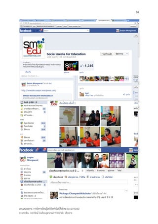 84




แบบเสนอผลงาน การจัดการเรียนรู้โดยใช้เทคโนโลยีสื่อสังคม (Social Media)
นางสายพิน วงษารัตน์ โรงเรียนจุฬาภรณราชวิทยาลัย เชียงราย
 