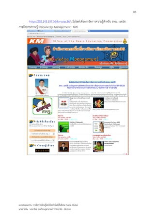 86

        http://202.143.157.36/kmcsec36/ เว็บไซต์เพื่อการจัดการความรู้สาหรับ สพม. เขต36
การจัดการความรู้ (Knowledge Management : KM)




แบบเสนอผลงาน การจัดการเรียนรู้โดยใช้เทคโนโลยีสื่อสังคม (Social Media)
นางสายพิน วงษารัตน์ โรงเรียนจุฬาภรณราชวิทยาลัย เชียงราย
 