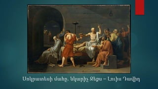 Սոկրատեսի մահը. նկարիչ Ջեքս – Լուիս Դավիդ
 