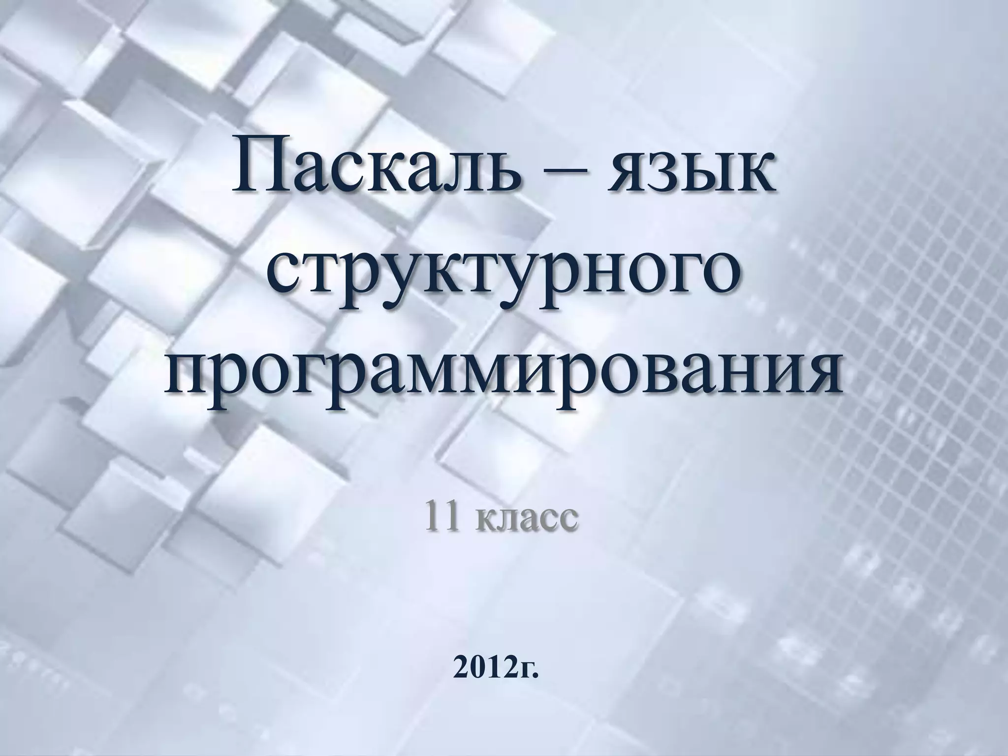 Паскаль – язык
   структурного
программирования
      11 класс


       2012г.
 