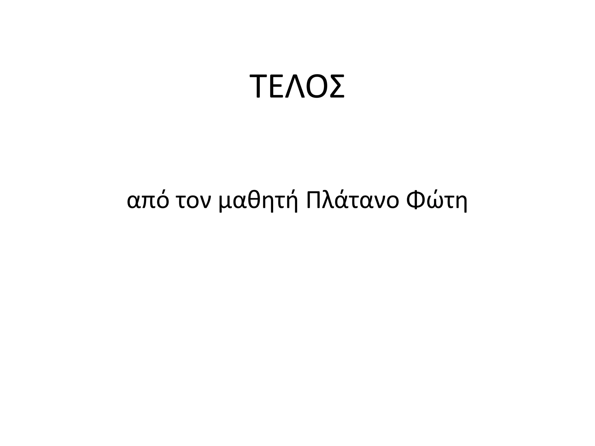 ΣΕΛΟ΢


από τον μακθτι Πλάτανο Φϊτθ
 