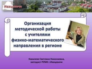 Ковалева Светлана Николаевна,
 методист РУМК г.Ивацевичи
 