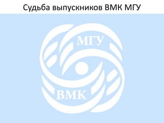 Судьба выпускников ВМК МГУ
 