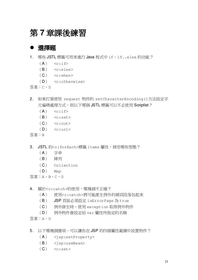 Servlet Jsp 教學手冊第二版 課後練習解答