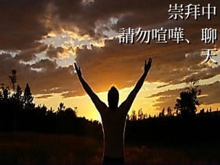 崇拜中
請勿喧嘩、聊
     天
 