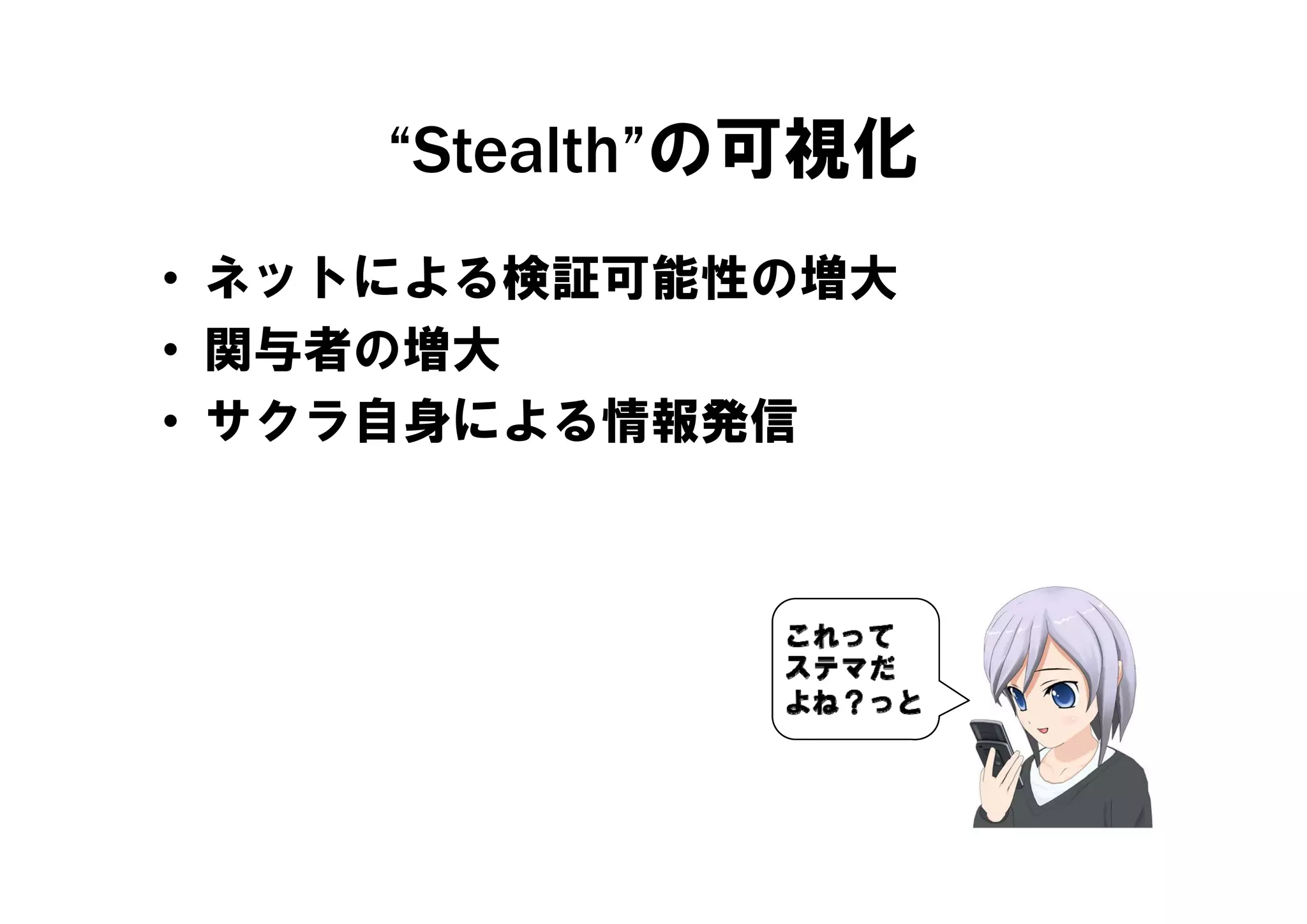 “Stealth”の可視化
     Stealth の可視化
• ネットによる検証可能性の増大
• 関与者の増大
• サクラ自身による情報発信
 