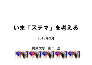 いま「ステマ」を考える
  「     考
    2013年2月

   駒澤大学 山口 浩
 