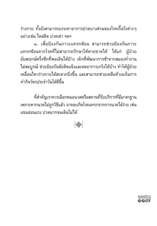 √à“ß°“¬ ∑—Èß¬—ß “¡“√∂∫√√‡∑“Õ“°“√ª«¥∫“ß à«π¢Õß‚√§‡√◊ÈÕ√—ßµà“ßÊ
Õ¬à“ß‡™àπ ‰À≈àµ¥ ª«¥‡¢à“ œ≈œ
                ‘
        Û. ‡æ◊ËÕªÑÕß°—π¿“«–·∑√°´âÕπ  “¡“√∂™à«¬ªÑÕß°—π¿“«–
·∑√°´âÕπ®“°‚√§∑’Ë‰¡à “¡“√∂√—°…“„ÀâÀ“¬¢“¥‰¥â ‰¥â·°à ºŸâªÉ«¬
Õ—¡æƒ°…å§√÷Ëß´’°∑’ËæÕ‡¥‘π‰¥â∫â“ß ‡¥Á°∑’Ëæ—≤π“°“√™â“®“° ¡Õß∑”ß“π
‰¡à ¡∫Ÿ√≥å ™à«¬ªÑÕß°—π¢âÕµ‘¥·¢Áß·≈–≈¥Õ“°“√‡°√Áß‰¥â∫“ß ∑”„Àâºª«¬
                                                     â      Ÿâ É
‡§≈◊Õπ‰À«√à“ß°“¬‰¥â –¥«°¬‘ß¢÷π ·≈– “¡“√∂™à«¬‡À≈◊Õµ—«‡Õß„π°“√
    Ë                        Ë È
∑”°‘®«—µ√ª√–®”«—π‰¥â¥¢π
                      ’ ÷È

      ∑’ ”§—≠‡√“§«√‡≈◊Õ°À¡Õπ«¥À√◊Õ ∂“π∑’√∫∫√‘°“√∑’¡¡“µ√∞“π
        Ë                                Ë—       Ë ’
‡æ√“–À“°π«¥‰¡à∂°«‘∏·≈â« Õ“®®–‡°‘¥‚√§·∑√°®“°°“√π«¥‰¥âß“¬ ‡™àπ
                Ÿ ’                                   à
·¢πÕàÕπ·√ß ª«¥¡“°®π‡¥‘π‰¡à‰¥â




                                                                   æ∫À¡Õ»‘√‘√“™
                                                                   ÒÒ˜
 