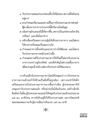 Û. √—∫ª√–∑“π¢π¡ª√–‡¿∑¢∫‡§’¬«„ÀâπÕ¬≈ß ‡æ√“–¡’‰¢¡—πªπ
                                          È    â
          Õ¬Ÿ¡“°
               à
       Ù. §«√°”Àπ¥ª√‘¡“≥·≈–§«“¡∂’„π°“√√—∫ª√–∑“πÕ“À“√ø“ µå-
                                     Ë
          øŸ¥ ‡π◊Õß®“°Õ“À“√ª√–‡¿∑π’¡ª√‘¡“≥‰¢¡—π Ÿß
            Ñ Ë                          È ’
       ı.‡πâπ∑“πº—°·≈–º≈‰¡â„Àâ¡“°¢÷π ‡æ√“–‡ªìπ·À≈àß√«¡«‘µ“¡‘π
                                       È
          ‡°≈◊Õ·√à ·≈–‡ âπ„¬Õ“À“√
       ˆ. À≈’°‡≈’¬ßÀ√◊Õ≈¥°“√°√–µÿπ„Àâ‡¥Á°Õ¬“°Õ“À“√ ·≈–‰¡à§«√
                  Ë               â
          „ÀâÕ“À“√À√◊Õ¢π¡‡ªìπ¢Õß√“ß«—≈
       ˜.°”Àπ¥Õ“À“√¡◊ÈÕÀ≈—°·≈–Õ“À“√«à“ß„Àâ™—¥‡®π ·≈–‰¡à§«√
          √—∫ª√–∑“πÕ“À“√Àπ—°√–À«à“ß¡◊Õ       È
       ¯. °”Àπ¥ ∂“π∑’√∫ª√–∑“πÕ“À“√„Àâ‡ªìπ∑’Ë‰¡à§«√√—∫ª√–∑“π
                        Ë—
          Õ“À“√√–À«à“ß¥Ÿ‚∑√∑—»πå ·≈–∑’Ë ”§—≠‰¡à§«√ß¥¡◊ÈÕÕ“À“√
          ‡æ◊Õ§«∫§ÿ¡πÈ”Àπ—° ·µà§«√√—∫ª√–∑“π„ÀâæÕ‡À¡“–
             Ë

         °“√Àâ“¡‡¥Á°√—∫ª√–∑“πÕ“À“√‚¥¬„Àâ‡Àµÿº≈«à“ °“√√—∫ª√–∑“π
Õ“À“√¡“°·≈â«®–∑”„ÀâÕâ«π‡ªìπ ‘Ëß∑’Ë‰¡à∂Ÿ°µâÕß ‡æ√“–®–∑”„Àâ‡¥Á°
‡§√’¬¥·≈–Õ“®√—∫ª√–∑“πÕ“À“√¡“°¢÷Èπ°«à“‡¥‘¡ ºŸâª°§√Õß§«√„Àâ
‡Àµÿº≈«à“√—∫ª√–∑“πæÕ·≈â« À√◊Õπà“®–Õ‘Ë¡‰¥â·≈â«·∑π ·µà∂â“‡¥Á°¬—ß
¬◊π¬—π«à“‰¡àÕ¡ ºŸª°§√ÕßÕ“®·π–π”„ÀâÀ¬ÿ¥√—∫ª√–∑“π·≈â«√Õª√–¡“≥
             ‘Ë â
Òı-Ú π“∑’°àÕπ À“°¬—ßÀ‘«Õ¬Ÿà®÷ß„Àâ√—∫ª√–∑“πµàÕ ‡æ√“–‚¥¬ª°µ‘
 ¡Õß¢Õß§π‡√“®–√—∫√Ÿ§«“¡Õ‘¡¿“¬„π‡«≈“ Òı-Ú π“∑’
                       â    Ë


                                                                 æ∫À¡Õ»‘√‘√“™
                                                                 ÒÚÒ
 