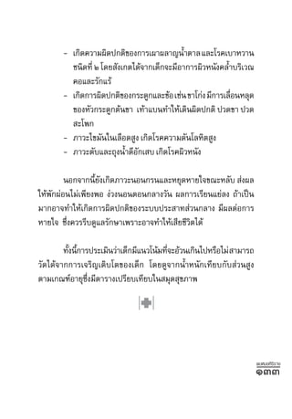 - ‡°‘¥§«“¡º‘¥ª°µ‘¢Õß°“√‡º“º≈“≠πÈ”µ“≈ ·≈–‚√§‡∫“À«“π
         ™π‘¥∑’Ë Ú ‚¥¬ —ß‡°µ‰¥â®“°‡¥Á°®–¡’Õ“°“√º‘«Àπ—ß§≈È”∫√‘‡«≥
         §Õ·≈–√—°·√â
       - ‡°‘¥°“√º‘¥ª°µ‘¢Õß°√–¥Ÿ°·≈–¢âÕ ‡™àπ ¢“‚°àß ¡’°“√‡≈◊ÕπÀ≈ÿ¥
                                                           Ë
         ¢ÕßÀ—«°√–¥Ÿ°µâπ¢“ ‡∑â“·∫π∑”„Àâ‡¥‘πº‘¥ª°µ‘ ª«¥¢“ ª«¥
          –‚æ°
       - ¿“«–‰¢¡—π„π‡≈◊Õ¥ Ÿß ‡°‘¥‚√§§«“¡¥—π‚≈À‘µ Ÿß
       - ¿“«–µ—∫·≈–∂ÿßπÈ”¥’Õ°‡ ∫ ‡°‘¥‚√§º‘«Àπ—ß
                              —

        πÕ°®“°π’¬ß‡°‘¥¿“«–πÕπ°√π·≈–À¬ÿ¥À“¬„®¢≥–À≈—∫  àßº≈
                 È—
„Àâæ°ºàÕπ‰¡à‡æ’¬ßæÕ ßà«ßπÕπµÕπ°≈“ß«—π º≈°“√‡√’¬π·¬à≈ß ∂â“‡ªìπ
    —
¡“°Õ“®∑”„Àâ‡°‘¥°“√º‘¥ª°µ‘¢Õß√–∫∫ª√– “∑ à«π°≈“ß ¡’º≈µàÕ°“√
À“¬„® ´÷ß§«√√’∫¥Ÿ·≈√—°…“‡æ√“–Õ“®∑”„Àâ‡ ’¬™’«µ‰¥â
         Ë                                  ‘

        ∑—ßπ’°“√ª√–‡¡‘π«à“‡¥Á°¡’·π«‚πâ¡∑’®–Õâ«π‡°‘π‰ªÀ√◊Õ‰¡à  “¡“√∂
          È È                            Ë
«—¥‰¥â®“°°“√‡®√‘≠‡µ‘∫‚µ¢Õß‡¥Á° ‚¥¬¥Ÿ®“°πÈ”Àπ—°‡∑’¬∫°—∫ à«π Ÿß
µ“¡‡°≥±åÕ“¬ÿ´ß¡’µ“√“ß‡ª√’¬∫‡∑’¬∫„π ¡ÿ¥ ÿ¢¿“æ
                ÷Ë




                                                                      æ∫À¡Õ»‘√‘√“™
                                                                      ÒÛÛ
 