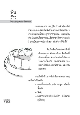 øíπ
               √â“«
               ‚¥¬ ∑.æ≠.©—µ√·°â« ‚µ…¬“ππ∑å
                                              À≈“¬§πÕ“®‡§¬√Ÿâ  ÷ ° ª«¥øí π ‚¥¬‰¡à
                                      “¡“√∂∫Õ°‰¥â«“‡ªìπøíπ´’„¥ À√◊Õ¡—°ª«¥·ª≈ä∫Ê
                                                      à         Ë
                                     À√◊Õ‡ ’¬«øíπ‡¡◊ËÕµâÕß∂Ÿ°°—∫§«“¡√âÕπ §«“¡‡¬Áπ
                                     À√◊Õ „π‡«≈“‡§’¬«Õ“À“√ ...´÷ß§«“¡√Ÿ °µà“ßÊ ‡À≈à“
                                                   È              Ë    â÷
                                     π’È Õ“®‡ªìπÕ“°“√‡∫◊Õßµâπ¢Õß"øíπ√â“«" °Á‡ªìπ‰¥â
                                                         È

                                                           øíπ√â“«§◊Õ≈—°…≥–¢Õßøíπ∑’Ë
                                                ‡°‘¥√Õ¬·¬° ¡—°æ∫∫√‘‡«≥øíπ¥â“π∑’Ë
                                                µâÕß∫¥‡§’¬«Õ“À“√ ‚¥¬øíπ∑’‡°‘¥°“√
                                                         È                  Ë
                                                √â“«¡“°∑’Ë ÿ¥§◊Õ øíπ°√“¡≈à“ß √Õß
                                                ≈ß¡“§◊Õøíπ°√“¡πâÕ¬∫π ·≈–øíπ
                                                °√“¡∫π

                                            °“√‡°‘¥øíπ√â“«Õ“®‡°‘¥‰¥â®“°À≈“¬ “‡Àµÿ
                                     ·µà∑æ∫‰¥â∫Õ¬§◊Õ
                                         ’Ë    à
                                            Ò. °“√‡§’¬«¢Õß·¢ÁßÊ ‡™àπ °√–¥Ÿ° ‡¡≈Á¥∂—«
                                                      È                            Ë
                                               πÈ”·¢Áß
                                            Ú. øíπºÿ
                                            Û. ·√ß°√–·∑°¢≥–‡≈àπ°’Ã“ À√◊ Õ ‡°‘ ¥
æ∫À¡Õ»‘√‘√“™                                   Õÿ∫µ‡Àµÿ
                                                  — ‘
Ú
 