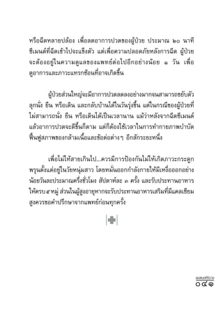 À√◊Õ©’¥À≈“¬ª≈âÕß ‡æ◊ËÕ≈¥Õ“°“√ª«¥¢ÕßºŸâªÉ«¬ ª√–¡“≥ Ú π“∑’
´’‡¡πµå∑’Ë©’¥‡¢â“‰ª®–·¢Áßµ—« ·µà‡æ◊ËÕ§«“¡ª≈Õ¥¿—¬À≈—ß°“√©’¥ ºŸâªÉ«¬
®–µâ Õ ßÕ¬Ÿà „ π§«“¡¥Ÿ · ≈¢Õß·æ∑¬å µà Õ ‰ªÕ’ ° Õ¬à “ ßπâ Õ ¬ Ò «— π ‡æ◊Ë Õ
¥ŸÕ“°“√·≈–¿“«–·∑√°´âÕπ∑’Õ“®‡°‘¥¢÷π
                             Ë         È

        ºŸª«¬ à«π„À≠à®–¡’Õ“°“√ª«¥≈¥≈ßÕ¬à“ß¡“°®π “¡“√∂¢¬—∫µ—«
          â É
≈ÿ°π—ß ¬◊π À√◊Õ‡¥‘π ·≈–°≈—∫∫â“π‰¥â„π«—π√ÿß¢÷π ·µà„π°√≥’¢ÕßºŸª«¬∑’Ë
     Ë                                   à È                â É
‰¡à “¡“√∂π—Ëß ¬◊π À√◊Õ‡¥‘π‰¥â‡ªìπ‡«≈“π“π ·¡â«à“À≈—ß®“°©’¥´’‡¡πµå
·≈â«Õ“°“√ª«¥®–¥’¢π°Áµ“¡ ·µà°µÕß„™â‡«≈“„π°“√∑”°“¬¿“æ∫”∫—¥
                    ÷È           Á â
øóπøŸ ¿“æ¢Õß°≈â“¡‡π◊Õ·≈–¢âÕµàÕµà“ßÊ Õ’° —°√–¬–Àπ÷ß
  ô                    È                            Ë

        ‡æ◊ËÕ‰¡à„Àâ “¬‡°‘π‰ª...§«√¡’°“√ªÑÕß°—π‰¡à„Àâ‡°‘¥¿“«–°√–¥Ÿ°
æ√ÿπµ—ß·µàÕ¬Ÿ„π«—¬Àπÿ¡ “« ‚¥¬À¡—πÕÕ°°”≈—ß°“¬„Àâ¡‡Àß◊ÕÕÕ°Õ¬à“ß
      È       à        à           Ë                  ’ Ë
πâÕ¬«—π≈–ª√–¡“≥§√÷ß™—«‚¡ß  —ª¥“Àå≈– Û §√—ß ·≈–√—∫ª√–∑“πÕ“À“√
                      Ë Ë                   È
„Àâ§√∫ ı À¡Ÿà  à«π„πºŸ ßÕ“¬ÿÀ“°®–√—∫ª√–∑“πÕ“À“√‡ √‘¡∑’¡·§≈‡´’¬¡
                      âŸ                                 Ë ’
 Ÿß§«√¢Õ§”ª√÷°…“®“°·æ∑¬å°Õπ∑ÿ°§√—ß
                               à       È




                                                                             æ∫À¡Õ»‘√‘√“™
                                                                             ÙÒ
 