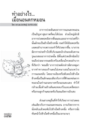 ∑”Õ¬à“ß‰√...
               ‡¡◊ÕπÕπµ°À¡Õπ
                  Ë
               ‚¥¬ √».πæ.ª√–¥‘…∞å ª√–∑’ª–«≥‘™
                                               Õ“°“√ª«¥µâπ§Õ®“°°“√πÕπµ°À¡Õπ
                                      ‡ªìπªí≠À“ ÿ¢¿“æ∑’Ëæ∫‰¥â∫àÕ¬  à«π„À≠à¡—°¡’
                                      Õ“°“√ª«¥§ÕÀ≈—ß®“°µ◊ππÕπ ·≈–Õ“°“√ª«¥∑’«“
                                                               Ë                  Ëà
                                      π—π¡—°®–‡ªìπ¢â“ß„¥¢â“ßÀπ÷ß ®π∑”„Àâ‡Õ’¬ß§ÕÀ√◊Õ
                                          È                      Ë
                                      ‡ß¬§Õ≈”∫“°‡æ√“–®–∑”„Àâª«¥¡“°¢÷Èπ ∫“ß√“¬
                                      ¡’Õ“°“√ª«¥√â“«‰ª∑’∫√‘‡«≥ –∫—°  à«π√–¥—∫§«“¡
                                                           Ë
                                      √ÿπ·√ß¢ÕßÕ“°“√ª«¥π—π ¡’µß·µàª«¥‡≈Á°πâÕ¬‰ª
                                                             È     —È
                                      ®π∂÷ßª«¥¡“°®π¢¬—∫À√◊Õ‡§≈◊ËÕπ‰À«§Õ≈”∫“°
                                      ∑’‡√’¬°«à“ "§Õ·¢Áß" Õ“°“√ª«¥¥—ß°≈à“«¡’ “‡Àµÿ¡“
                                        Ë
                                      ®“°∑à “ ∑“ß¢Õß°â “ π§Õ‰¡à ‡ À¡“– ¡„π√–À«à “ ß
                                      °“√πÕπÀ≈—∫ ‚¥¬Õ“®‡Õ’¬ßÀ√◊Õæ—∫§Õ‰ª¢â“ß„¥
                                      ¢â“ßÀπ÷Ëß‡ªìπ≈—°…≥–‡¥’¬«°—∫°“√∑’Ë»’√…–À≈àπ®“°
                                      À¡Õπ„π∑à “ πÕπÀß“¬À√◊ Õ πÕπµ–·§ß ∑”„Àâ
                                      °≈â“¡‡π◊ÈÕ¥â“π¢â“ßµâπ§ÕÀ¥‡°√Áß·≈–‡§≈Á¥¬Õ°
                                      À√◊Õ°√–¥Ÿ°°â“π§Õ°¥∑—∫°—π®π‡°‘¥°“√Õ—°‡ ∫

                                               à«π “‡ÀµÿÕË◊π∑’Ë∑”„Àâ‡°‘¥Õ“°“√ª«¥§Õ
                                      ‡™àπ‡¥’¬«°—∫°“√πÕπµ°À¡Õπ Õ“®‡°‘¥®“°°“√
                                      π—ËßÀ≈—∫·≈â«§Õæ—∫‰ª¢â“ß„¥¢â“ßÀπ÷Ëß À√◊Õ°“√π—Ëß
æ∫À¡Õ»‘√‘√“™                          À—πÀπâ“‰ª¢â“ß„¥¢â“ßÀπ÷ß‡ªìπ‡«≈“π“πÊ
                                                            Ë
ÙÚ
 