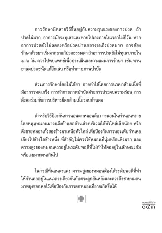 °“√√—°…“¡’À≈“¬«‘∏’¢÷ÈπÕ¬Ÿà°—∫§«“¡√ÿπ·√ß¢Õß°“√ª«¥ ∂â“
ª«¥‰¡à¡“° Õ“°“√¡—°®–∑ÿ‡≈“·≈–À“¬‰ª‡Õß¿“¬„π‡«≈“‰¡à°’Ë«—π À“°
Õ“°“√ª«¥¬—ß‰¡à≈¥≈ßÀ√◊Õª«¥ª“π°≈“ß®π∂÷ßª«¥¡“° Õ“®µâÕß
√—°…“¥â«¬¬“ ‡√‘¡®“°¬“·°âª«¥∏√√¡¥“ ∂â“Õ“°“√ª«¥¬—ß‰¡à∑‡≈“¿“¬„π
               Ë                                    ÿ
Ò-Ú «—π §«√‰ªæ∫·æ∑¬å‡æ◊Õª√–‡¡‘π·≈–«“ß·ºπ°“√√—°…“ ‡™àπ ∑“π
                         Ë
¬“≈¥ª«¥™π‘¥·°âÕ°‡ ∫ À√◊Õ∑”°“¬¿“æ∫”∫—¥
                  —

         à«π°“√√—°…“‚¥¬‰¡à„™â¬“ Õ“®∑”‰¥â‚¥¬°“√π«¥°≈â“¡‡π◊ÈÕ∑’Ë
¡’Õ“°“√À¥‡°√Áß °“√∑”°“¬¿“æ∫”∫—¥¥â«¬°“√ª√–§∫§«“¡√âÕπ °“√
¥÷ß§Õ√à«¡°—∫°“√∫√‘À“√¬◊¥°≈â“¡‡π◊Õ√Õ∫°â“π§Õ
                                È

        ”À√—∫«‘∏ªÕß°—π°“√πÕπµ°À¡Õπ§◊Õ °“√πÕπ„π∑à“πÕπÀß“¬
                 ’ Ñ
‚¥¬ÀπÿπÀ¡Õπ¡“®π∂÷ß°â“π§Õ¥â“π≈à“ß∫√‘‡«≥„µâÀ«‰À≈à‡≈Á°πâÕ¬ À√◊Õ
                                                  —
¥÷ß™“¬À¡Õπ∑—ß Õß¢â“ß¡“‡Àπ◊ÕÀ—«‰À≈à ‡æ◊ÕªÑÕß°—π°“√πÕπæ—∫°â“π§Õ
              È                          Ë
‡Õ’¬ß‰ª¢â“ß„¥¢â“ßÀπ÷Ëß ∑’Ë ”§—≠‰¡à§«√„™âÀ¡Õπ∑’Ëπÿà¡À√◊Õ·¢Áß¡“° ·≈–
§«“¡ Ÿß¢ÕßÀ¡Õπ§«√Õ¬Ÿà„π√–¥—∫æÕ¥’∑’Ë‰¡à∑”„Àâ§ÕÕ¬Ÿà„π≈—°…≥–°â¡
À√◊Õ‡ß¬¡“°®π‡°‘π‰ª

       „π°√≥’∑πÕπµ–·§ß §«“¡ Ÿß¢ÕßÀ¡ÕπµâÕß‰¥â√–¥—∫æÕ¥’∑∑”
               ’Ë                                         ’Ë
„Àâ°“π§ÕÕ¬Ÿ„π·π«µ√ß‡¥’¬«°—π°—∫°√–¥Ÿ° —πÀ≈—ß ·≈–§«√¥÷ß™“¬À¡Õπ
    â      à
¡“æ¬ÿß´Õ°§Õ‰«â‡æ◊ÕªÑÕß°—π°“√µ°À¡Õπ∑’Õ“®‡°‘¥¢÷π‰¥â
                  Ë                  Ë        È

                                                                     æ∫À¡Õ»‘√‘√“™
                                                                     ÙÛ
 