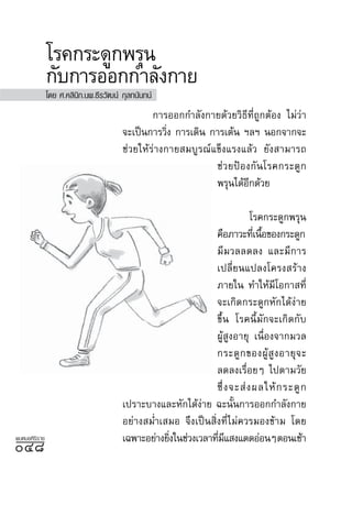 ‚√§°√–¥Ÿ°æ√ÿπ
               °—∫°“√ÕÕ°°”≈—ß°“¬
               ‚¥¬ ».§≈‘π‘°.πæ.∏’√«—≤πå °ÿ≈∑π—π∑πå
                                                °“√ÕÕ°°”≈—ß°“¬¥â«¬«‘∏’∑’Ë∂Ÿ°µâÕß ‰¡à«à“
                                        ®–‡ªìπ°“√«‘ß °“√‡¥‘π °“√‡µâπ œ≈œ πÕ°®“°®–
                                                    Ë
                                        ™à«¬„Àâ√à“ß°“¬ ¡∫Ÿ√≥å·¢Áß·√ß·≈â« ¬—ß “¡“√∂
                                                              ™à«¬ªÑÕß°—π‚√§°√–¥Ÿ°
                                                              æ√ÿπ‰¥âÕ°¥â«¬
                                                                      ’

                                                                            ‚√§°√–¥Ÿ°æ√ÿπ
                                                                §◊Õ¿“«–∑’‡π◊Õ¢Õß°√–¥Ÿ°
                                                                             Ë È
                                                                ¡’¡«≈≈¥≈ß ·≈–¡’°“√
                                                                ‡ª≈’Ë¬π·ª≈ß‚§√ß √â“ß
                                                                ¿“¬„π ∑”„Àâ¡’‚Õ°“ ∑’Ë
                                                                ®–‡°‘¥°√–¥Ÿ°À—°‰¥âßà“¬
                                                                ¢÷Èπ ‚√§π’È¡—°®–‡°‘¥°—∫
                                                                ºŸâ ŸßÕ“¬ÿ ‡π◊ËÕß®“°¡«≈
                                                                °√–¥Ÿ ° ¢ÕßºŸâ  Ÿ ß Õ“¬ÿ ® –
                                                                ≈¥≈ß‡√◊ËÕ¬Ê ‰ªµ“¡«—¬
                                                                ´÷Ë ß ®– à ß º≈„Àâ ° √–¥Ÿ °
                                        ‡ª√“–∫“ß·≈–À—°‰¥âß“¬ ©–π—π°“√ÕÕ°°”≈—ß°“¬
                                                             à         È
                                        Õ¬à“ß ¡Ë”‡ ¡Õ ®÷ß‡ªìπ ‘Ëß∑’Ë‰¡à§«√¡Õß¢â“¡ ‚¥¬
æ∫À¡Õ»‘√‘√“™                            ‡©æ“–Õ¬à“ß¬‘ß„π™à«ß‡«≈“∑’¡· ß·¥¥ÕàÕπÊ µÕπ‡™â“
                                                    Ë            Ë ’
Ù¯
 