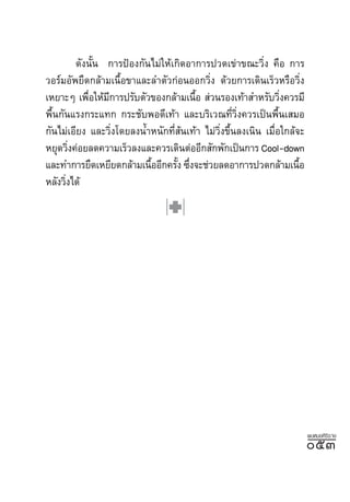 ¥—ßπ—Èπ °“√ªÑÕß°—π‰¡à„Àâ‡°‘¥Õ“°“√ª«¥‡¢à“¢≥–«‘Ëß §◊Õ °“√
«Õ√å¡Õ—æ¬◊¥°≈â“¡‡π◊ÈÕ¢“·≈–≈”µ—«°àÕπÕÕ°«‘Ëß ¥â«¬°“√‡¥‘π‡√Á«À√◊Õ«‘Ëß
‡À¬“–Ê ‡æ◊Õ„Àâ¡°“√ª√—∫µ—«¢Õß°≈â“¡‡π◊Õ  à«π√Õß‡∑â“ ”À√—∫«‘ß§«√¡’
             Ë    ’                     È                        Ë
æ◊Èπ°—π·√ß°√–·∑° °√–™—∫æÕ¥’‡∑â“ ·≈–∫√‘‡«≥∑’Ë«‘Ëß§«√‡ªìπæ◊Èπ‡ ¡Õ
°—π‰¡à‡Õ’¬ß ·≈–«‘Ëß‚¥¬≈ßπÈ”Àπ—°∑’Ë âπ‡∑â“ ‰¡à«‘Ëß¢÷Èπ≈ß‡π‘π ‡¡◊ËÕ„°≈â®–
À¬ÿ¥«‘ß§àÕ¬≈¥§«“¡‡√Á«≈ß·≈–§«√‡¥‘πµàÕÕ’° —°æ—°‡ªìπ°“√ Cool-down
        Ë
·≈–∑”°“√¬◊¥‡À¬’¬¥°≈â“¡‡π◊ÕÕ’°§√—ß ´÷ß®–™à«¬≈¥Õ“°“√ª«¥°≈â“¡‡π◊Õ
                            È       È Ë                               È
À≈—ß«‘ß‰¥â
      Ë




                                                                          æ∫À¡Õ»‘√‘√“™
                                                                          ıÛ
 