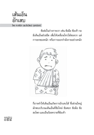 ‡ âπ‡ÕÁπ
               Õ—°‡ ∫
               ‚¥¬ ».§≈‘π‘° πæ.∏’√«—≤πå °ÿ≈∑π—π∑πå
                                                 ¢âÕµàÕ„π√à“ß°“¬‡√“ ‡™àπ ¢âÕ¡◊Õ ¢âÕ‡∑â“ ®–
                                        ¡’‡ âπ‡ÕÁπ™à«¬¬÷¥ ‡æ◊ËÕ„Àâ‡§≈◊ËÕπ‰À«‰¥â –¥«° ·µà
                                        °“√¬°¢ÕßÀπ—° À√◊Õ°“√ÕÕ°°”≈—ß°“¬Õ¬à“ßÀπ—°




                                        °ÁÕ“®∑”„Àâ‡ âπ‡ÕÁπ‡°‘¥°“√Õ—°‡ ∫‰¥â ´÷ß à«π„À≠à
                                                                             Ë
                                        ¡—°æ∫∫√‘‡«≥‡ âπ‡ÕÁπ∑’¢Õ‰À≈à ¢âÕ»Õ° ¢âÕ¡◊Õ ¢âÕ
                                                              Ëâ
                                         –‚æ° ·≈–‡ÕÁπ√âÕ¬À«“¬∑’¢Õ‡∑â“
                                                                 Ëâ
æ∫À¡Õ»‘√‘√“™
ıÙ
 