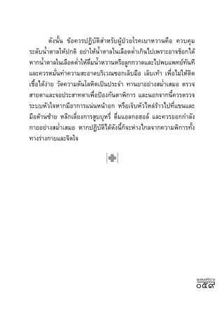 ¥—ßπ—Èπ ¢âÕ§«√ªØ‘∫—µ‘ ”À√—∫ºŸâªÉ«¬‚√§‡∫“À«“π§◊Õ §«∫§ÿ¡
√–¥—∫πÈ”µ“≈„Àâª°µ‘ Õ¬à“„ÀâπÈ”µ“≈„π‡≈◊Õ¥µË”‡°‘π‰ª‡æ√“–Õ“®™ÁÕ°‰¥â
À“°πÈ”µ“≈„π‡≈◊Õ¥µË”„Àâ¥¡πÈ”À«“πÀ√◊Õ≈Ÿ°°«“¥·≈–‰ªæ∫·æ∑¬å∑π∑’
                          ◊Ë                                 —
·≈–§«√À¡—Ëπ∑”§«“¡ –Õ“¥∫√‘‡«≥´Õ°‡≈Á∫¡◊Õ ‡≈Á∫‡∑â“ ‡æ◊ËÕ‰¡à„Àâµ‘¥
‡™◊ÈÕ‰¥âßà“¬ «—¥§«“¡¥—π‚≈À‘µ‡ªìπª√–®” ∑“π¬“Õ¬à“ß ¡Ë”‡ ¡Õ µ√«®
 “¬µ“·≈–®Õª√– “∑µ“‡æ◊ÕªÑÕß°—πµ“æ‘°“√ ·≈–πÕ°®“°π’§«√µ√«®
                             Ë                           È
√–∫∫À—«„®À“°¡’Õ“°“√·πàπÀπâ“Õ° À√◊Õ‡®Á∫À—«‰À≈à√â“«‰ª∑’Ë·¢π·≈–
¡◊Õ¥â“π´â“¬ À≈’°‡≈’Ë¬ß°“√ Ÿ∫∫ÿÀ√’Ë ¥◊Ë¡·Õ≈°ÕŒÕ≈å ·≈–§«√ÕÕ°°”≈—ß
°“¬Õ¬à“ß ¡Ë”‡ ¡Õ À“°ªØ‘∫—µ‘‰¥â¥—ßπ’È°Á®–Àà“ß‰°≈®“°§«“¡æ‘°“√∑—Èß
∑“ß√à“ß°“¬·≈–®‘µ„®




                                                                   æ∫À¡Õ»‘√‘√“™
                                                                   ı˘
 