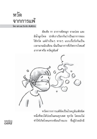 À«—¥
               ®“°°“√·æâ
               ‚¥¬ º».πæ.«’√–™—¬ µ—πµ‘π‘°√
                                               Œ—¥‡™â¬ !!! Õ“°“√§—¥®¡Ÿ° ®“¡∫àÕ¬ ·≈–
                                       ¡’πÈ”¡Ÿ°‰À≈ ª°µ‘‡√“‡√’¬°°—π«à“‡ªìπÕ“°“√¢Õß
                                       ‰¢âÀ«—¥ ·µà∂â“‡ªìπÊ À“¬Ê ·∫∫‡√◊ÈÕ√—ß°—π‡ªìπ
                                       ‡«≈“π“ππ—∫‡¥◊Õπ π—π‡ªìπÕ“°“√∑’‡°‘¥®“°‚√§·æâ
                                                             Ë          Ë
                                       Õ“°“» À√◊Õ À«—¥¿Ÿ¡·æâ
                                                           ‘




                                                À«— ¥ ®“°°“√·æâ ®— ¥ ‡ªì π ‚√§¿Ÿ ¡‘ · æâ ™ π‘ ¥
                                       Àπ÷Ëß∑’Ëæ∫‰¥â∫àÕ¬„π§π∑ÿ°‡æ» ∑ÿ°«—¬ ‚¥¬®–‰¡à
æ∫À¡Õ»‘√‘√“™                           ∑”„Àâ‡°‘¥‚√§·∑√°´âÕπ√â“¬·√ß ´÷ËßºŸâªÉ«¬¡—°¡’
˜¯
 