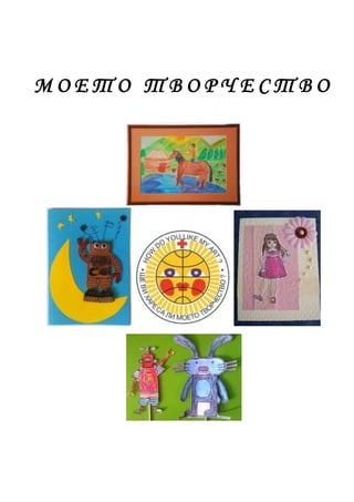МОЕТО ТВОРЧЕСТВО
 