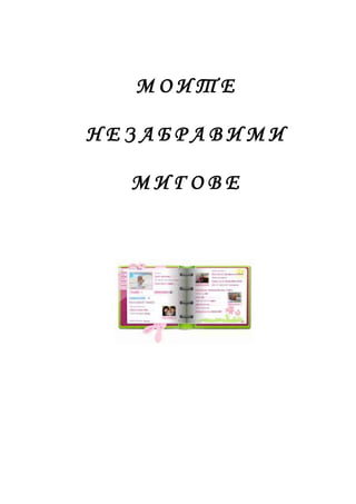 МОИТЕ

НЕЗАБРАВИМИ

  МИГОВЕ
 