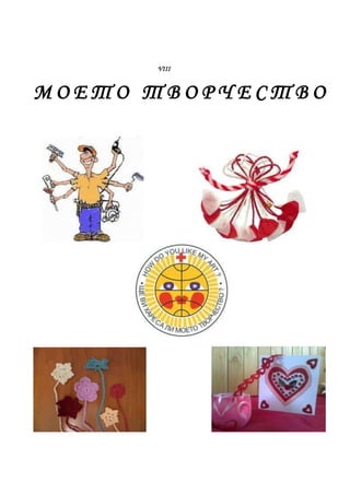 VІІІ


МОЕТО ТВОРЧЕСТВО
 