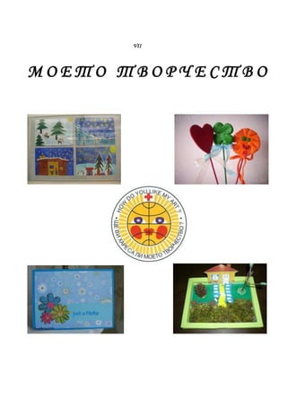 VІІ




МОЕТО ТВОРЧЕСТВО
 