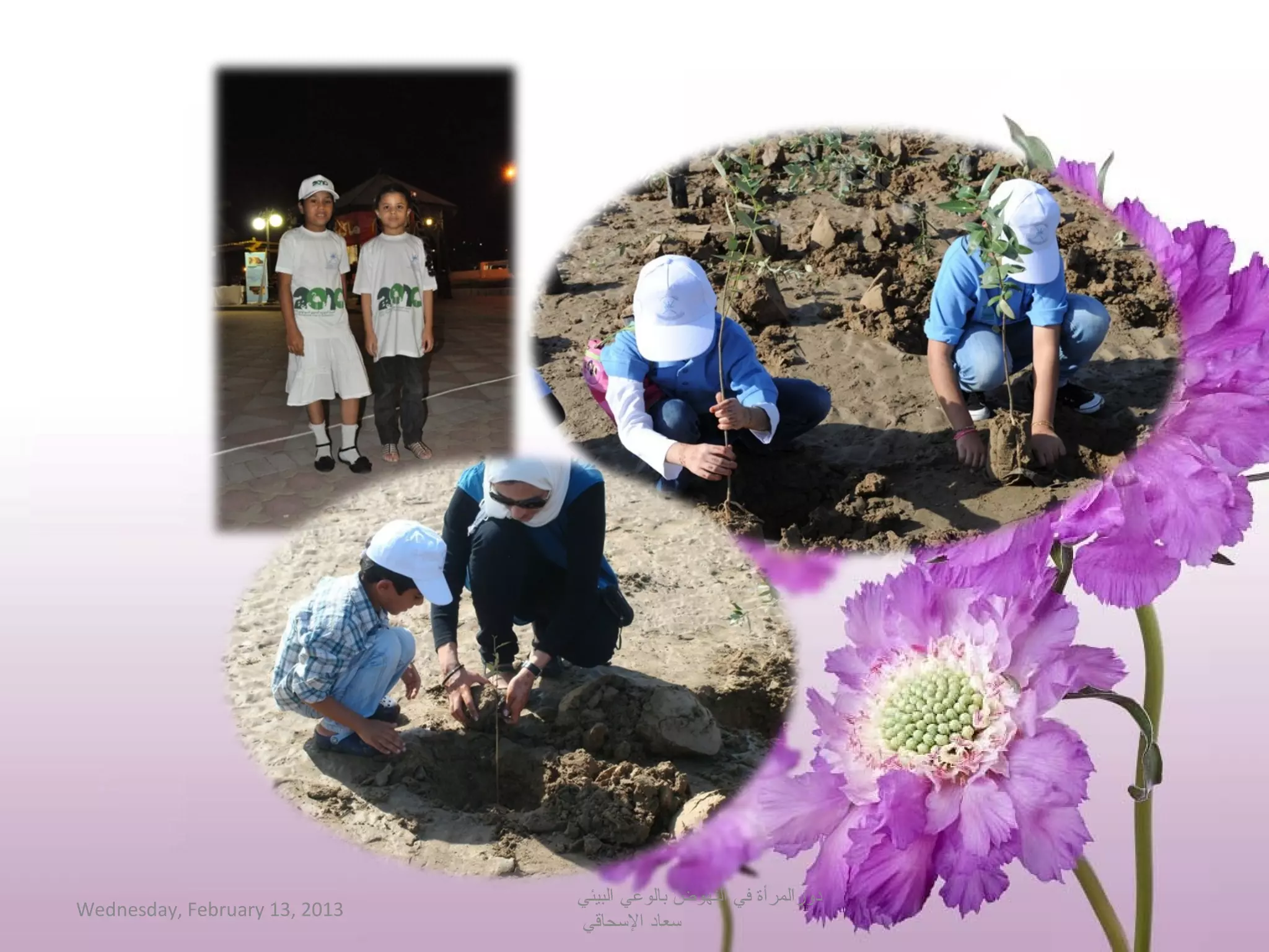 ‫دورالمرأة في النهوض بالوعي البيئي‬
‫3102 ,31 ‪Wednesday, February‬‬
                               ‫حسعاد الحسحاقي‬
 